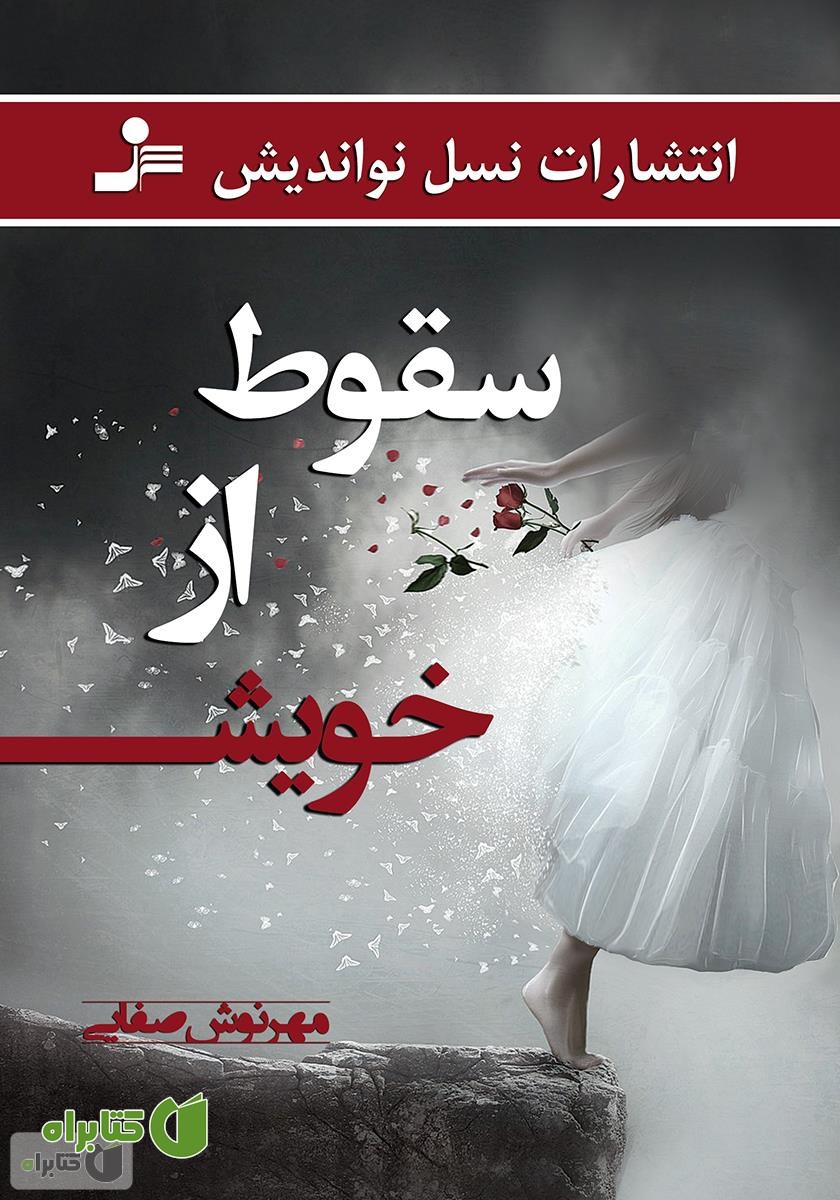 کتاب سقوط از خویش