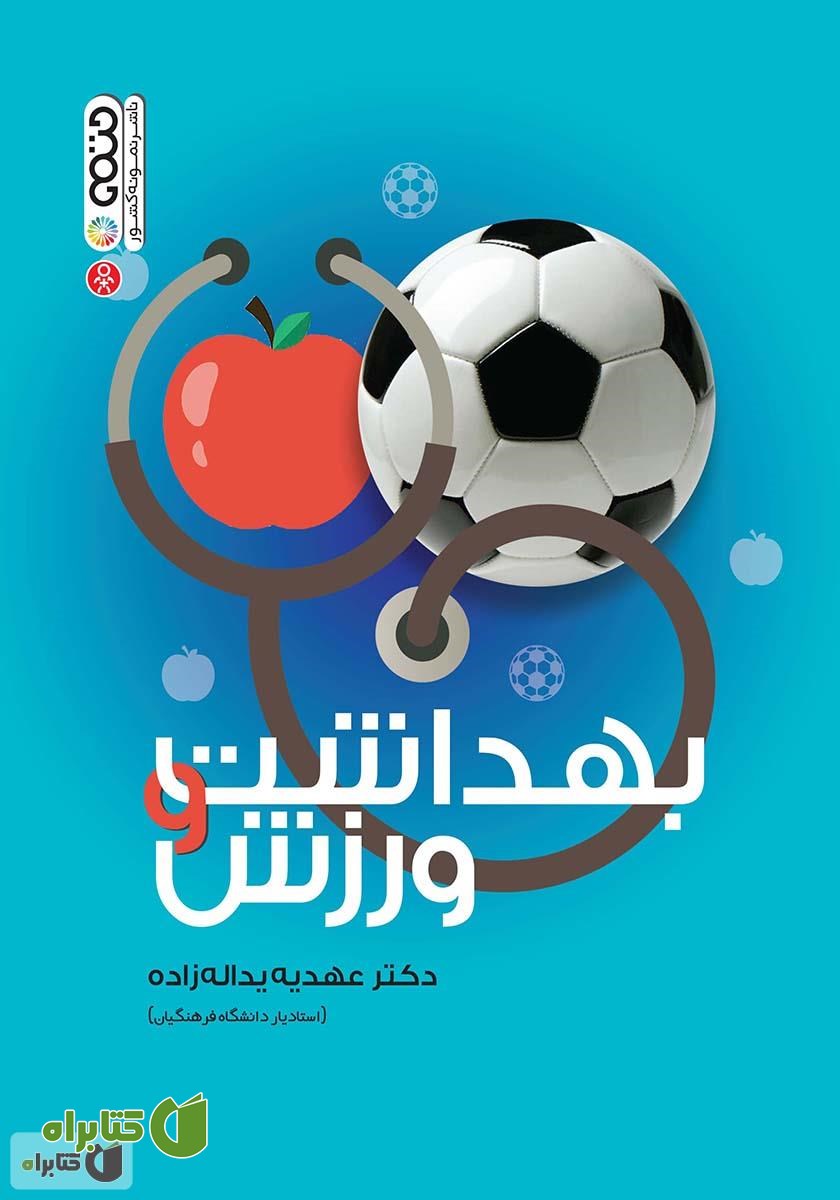 کتاب بهداشت و ورزش