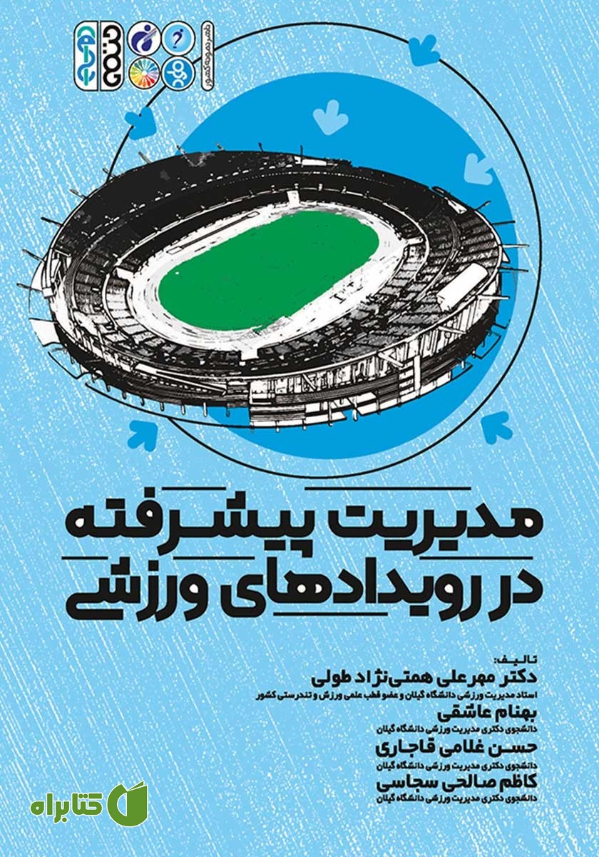 کتاب مدیریت پیشرفته در رویدادهای ورزشی