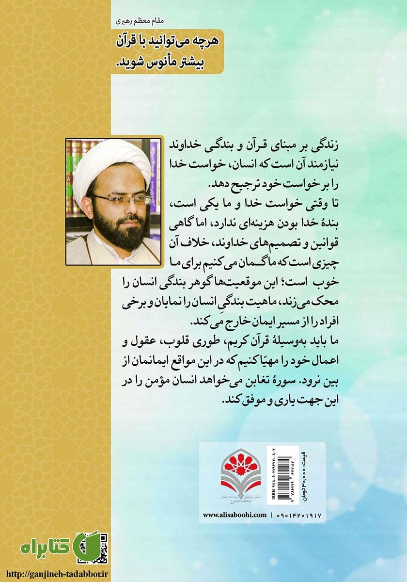 پشت جلد کتاب چگونه در سختی‌ها ایمان خود را حفظ کنیم؟