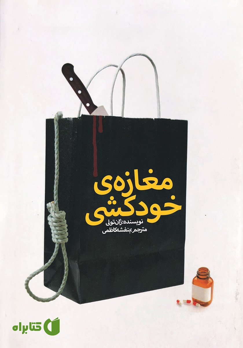 کتاب مغازه‌‌‌ خودکشی