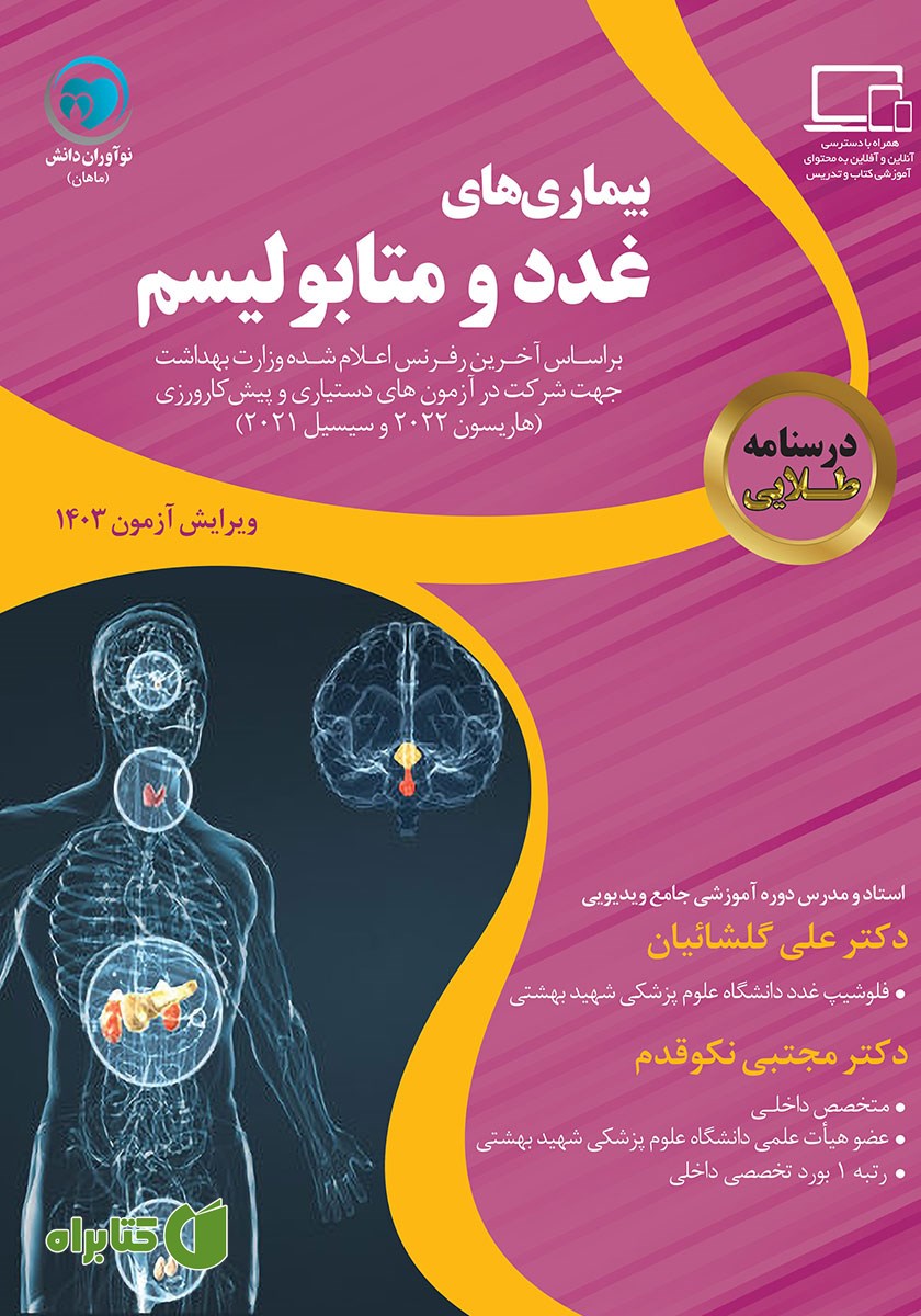 کتاب درسنامه طلایی بیماری‌های غدد و متابولیسم