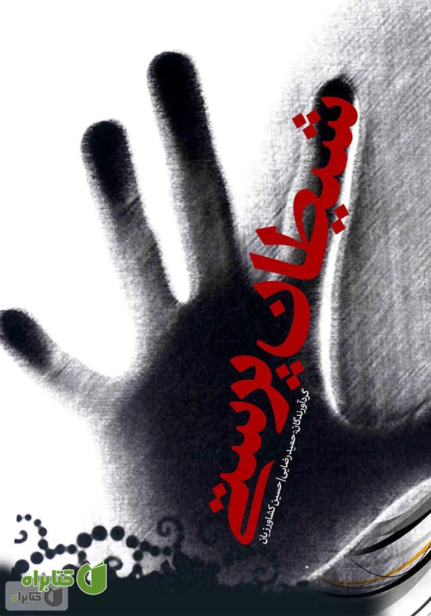 کتاب شیطان پرستی