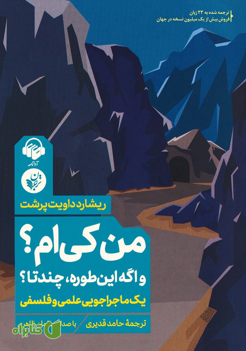 کتاب صوتی من کی‌ام؟ و اگه این‌طوره، چندتا؟