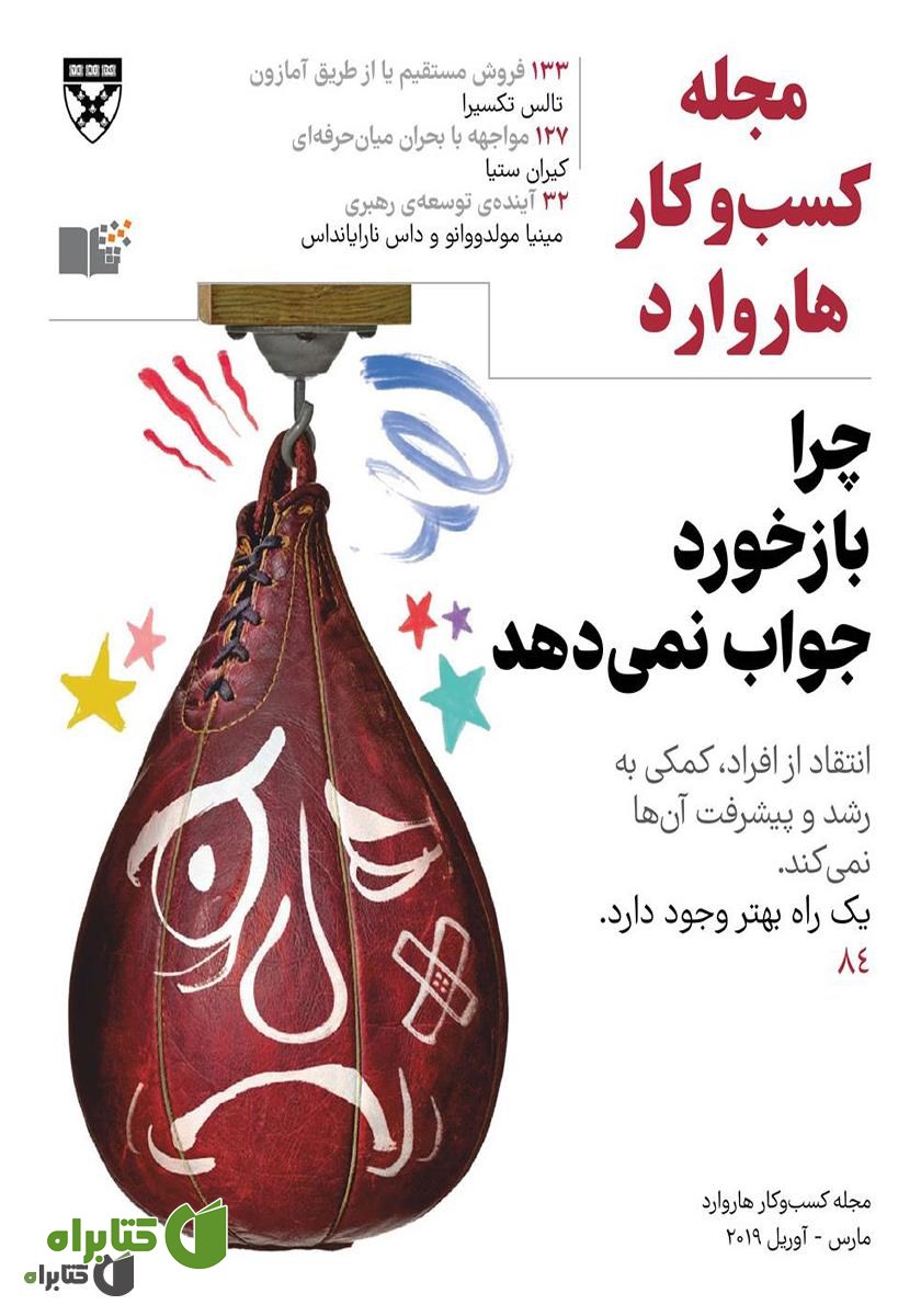 مجله کسب و کار هاروارد - مارس و آوریل 2019