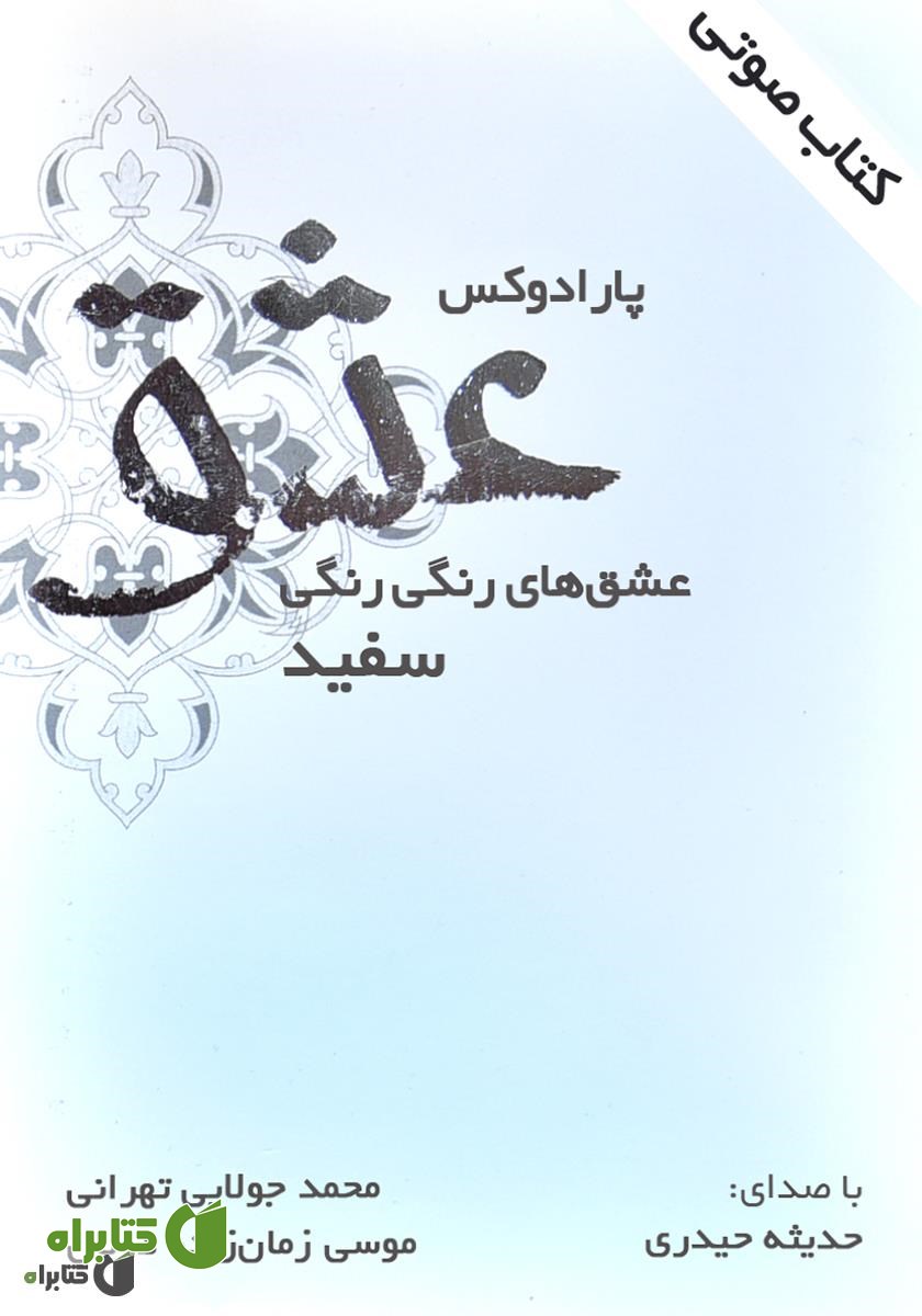 کتاب صوتی پارادوکس عشق