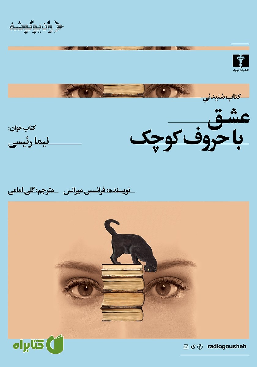 کتاب صوتی عشق با حروف کوچک