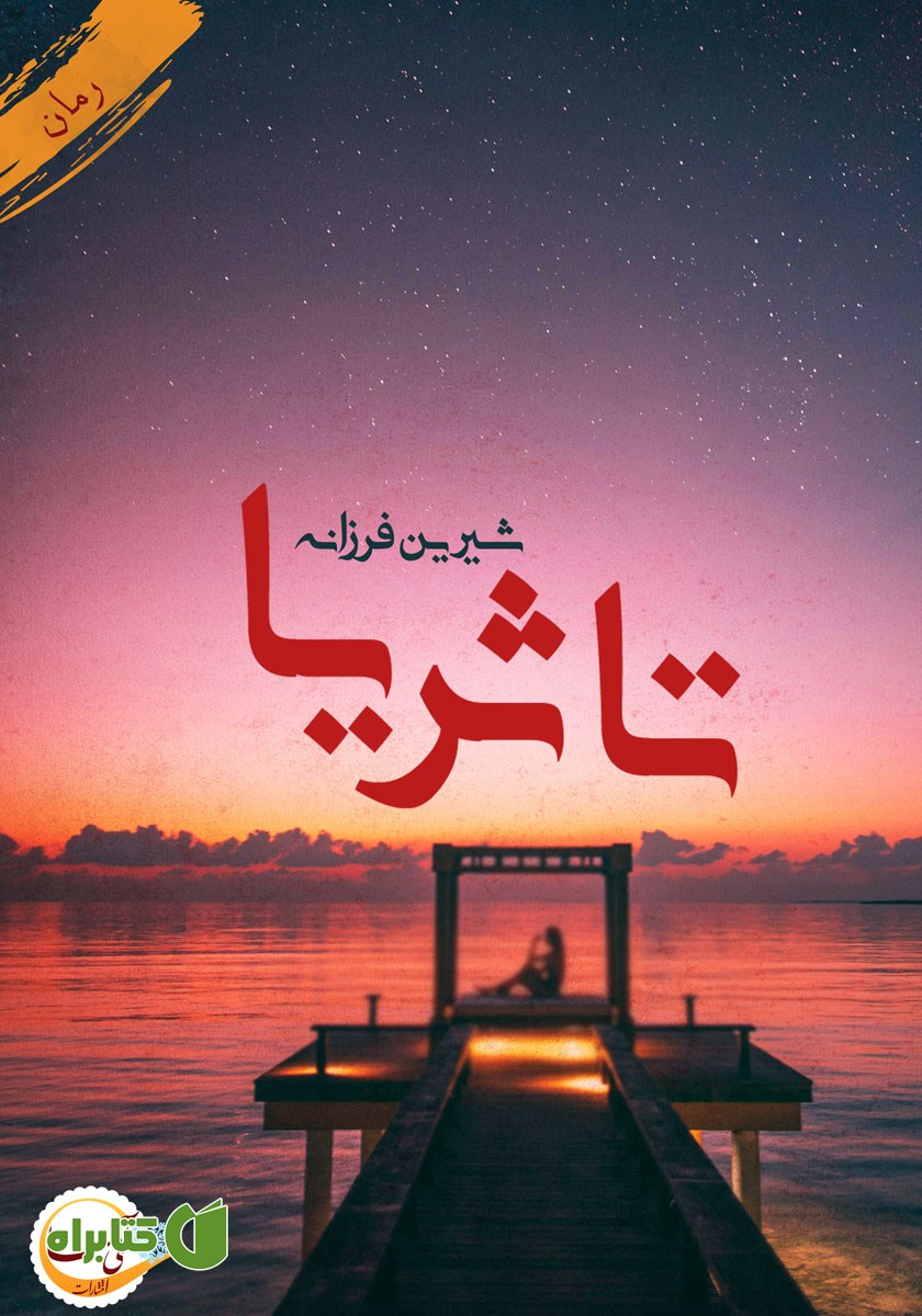 کتاب تا ثریا...