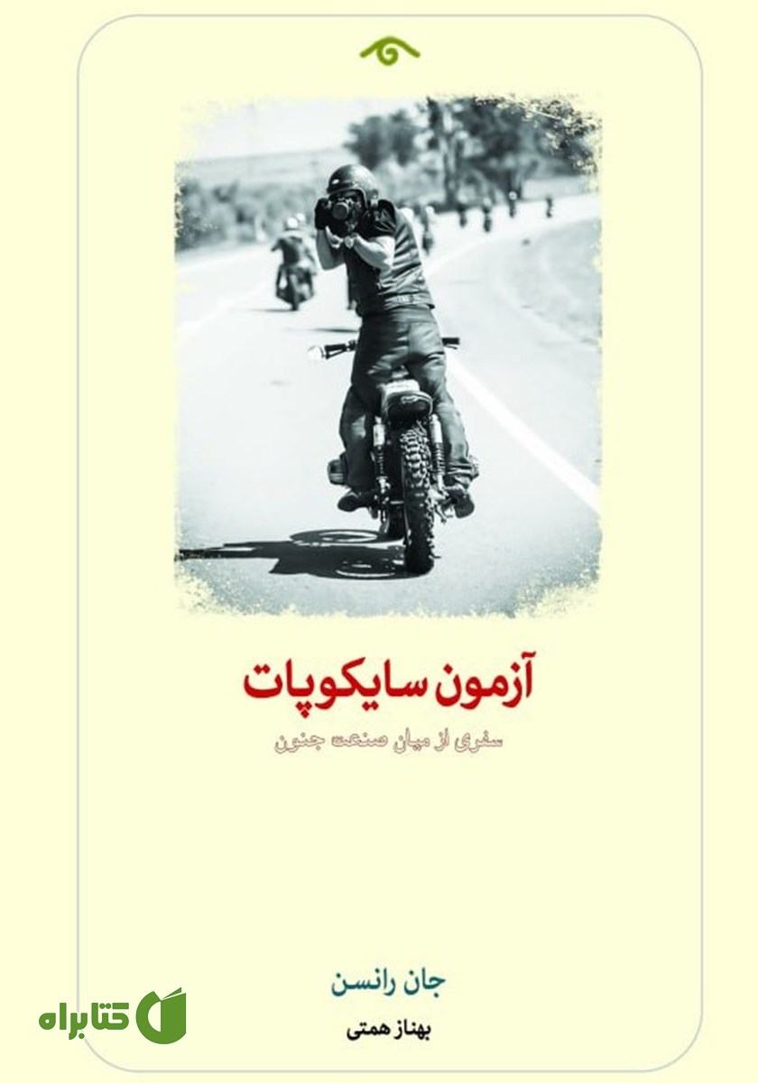 کتاب آزمون سایکوپات