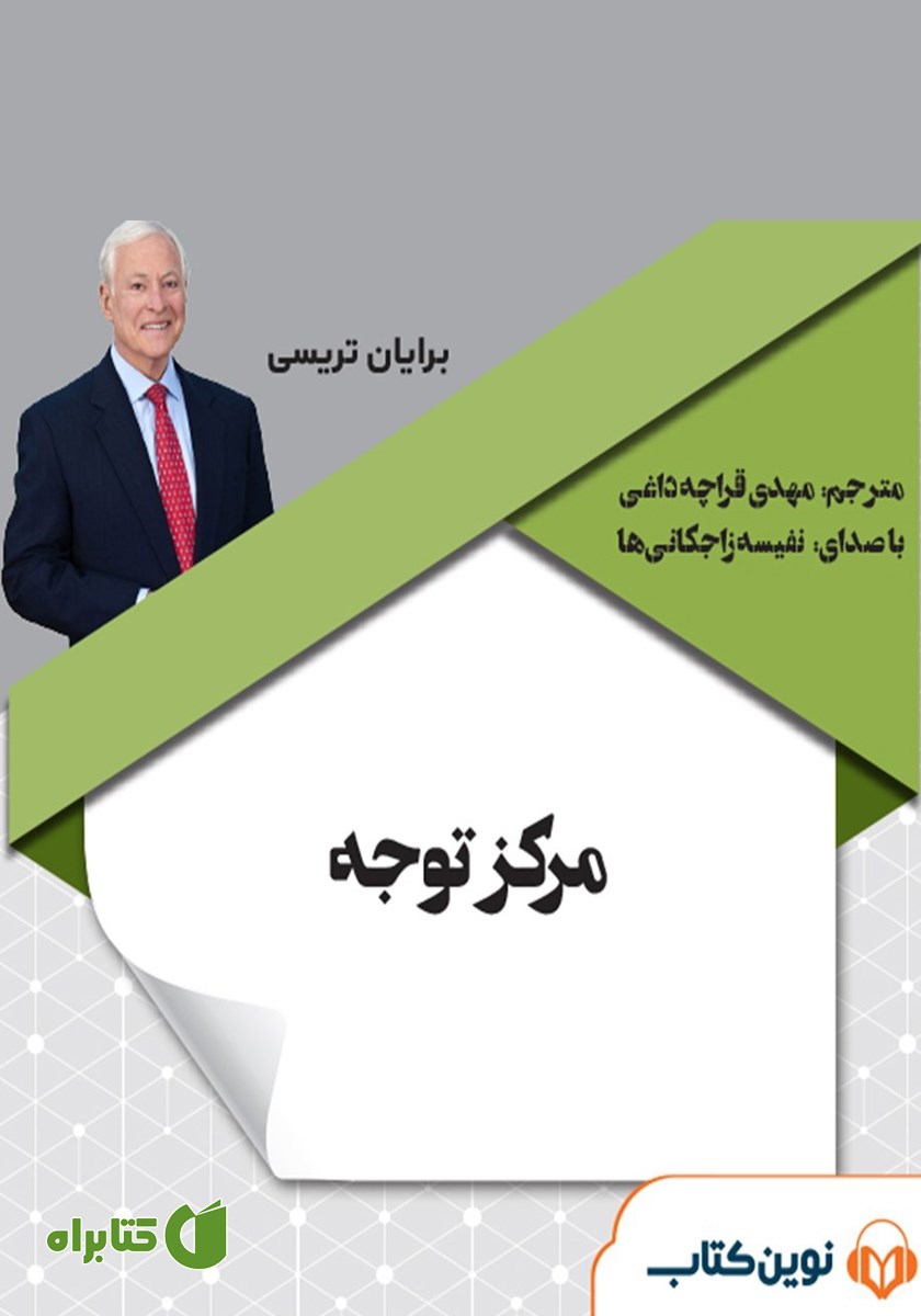 کتاب صوتی مرکز توجه