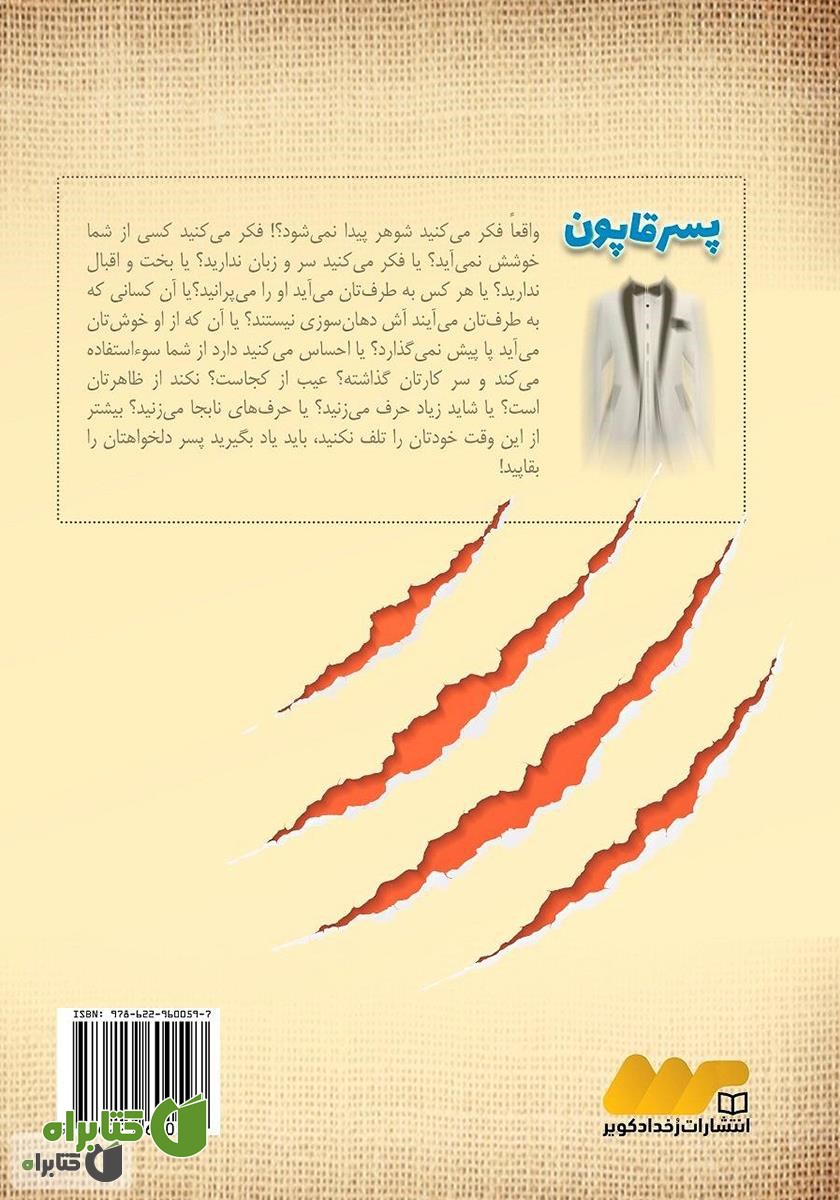 پشت جلد کتاب پسر قاپون (روش‌های عملی شکار شوهر)