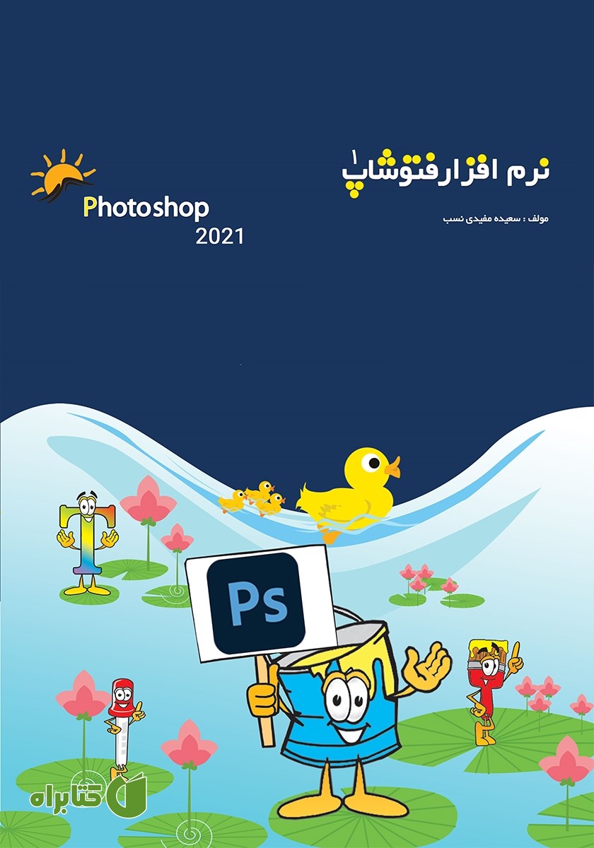 کتاب نرم افزار فتوشاپ 2021 - جلد اول