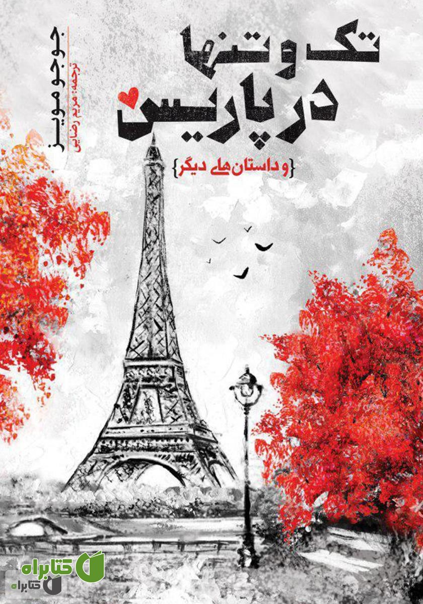کتاب تک و تنها در پاریس و داستان‌های دیگر