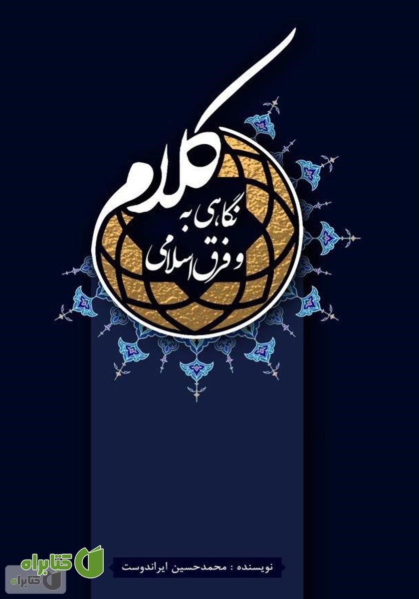 کتاب نگاهی به کلام و فرق اسلامی