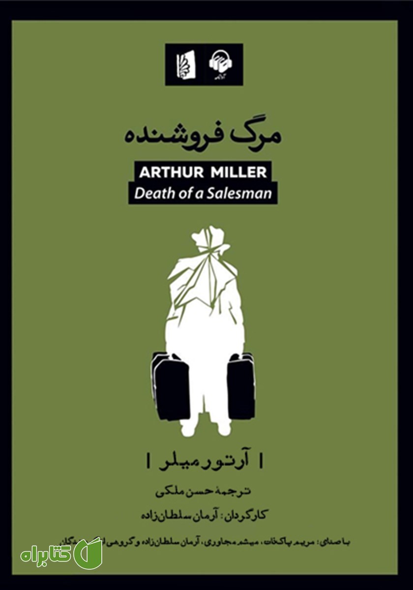 نمایش صوتی مرگ فروشنده