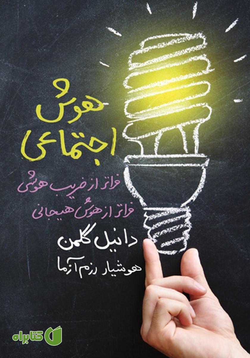 کتاب هوش اجتماعی