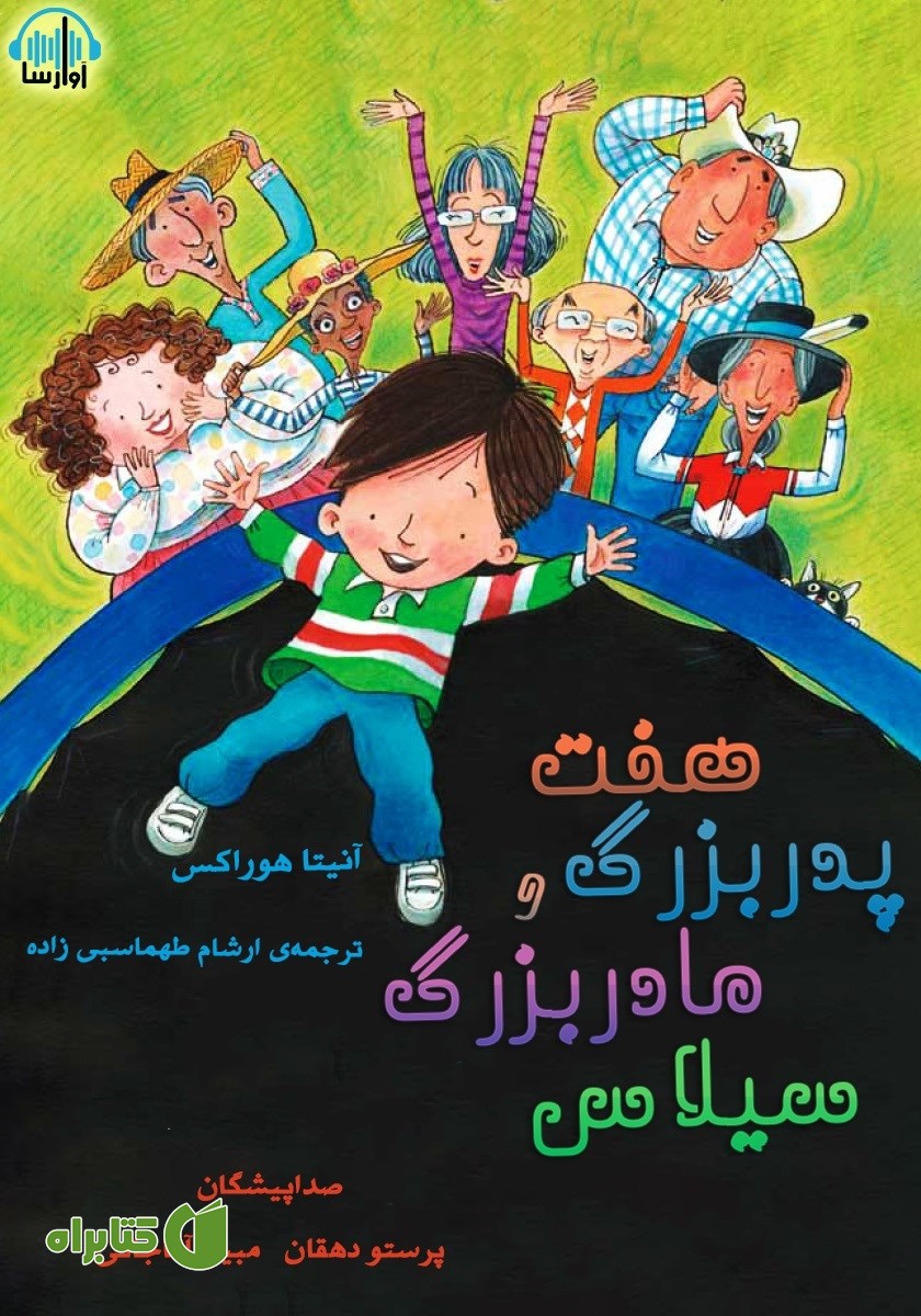کتاب صوتی هفت پدربزرگ و مادربزرگ سیلاس