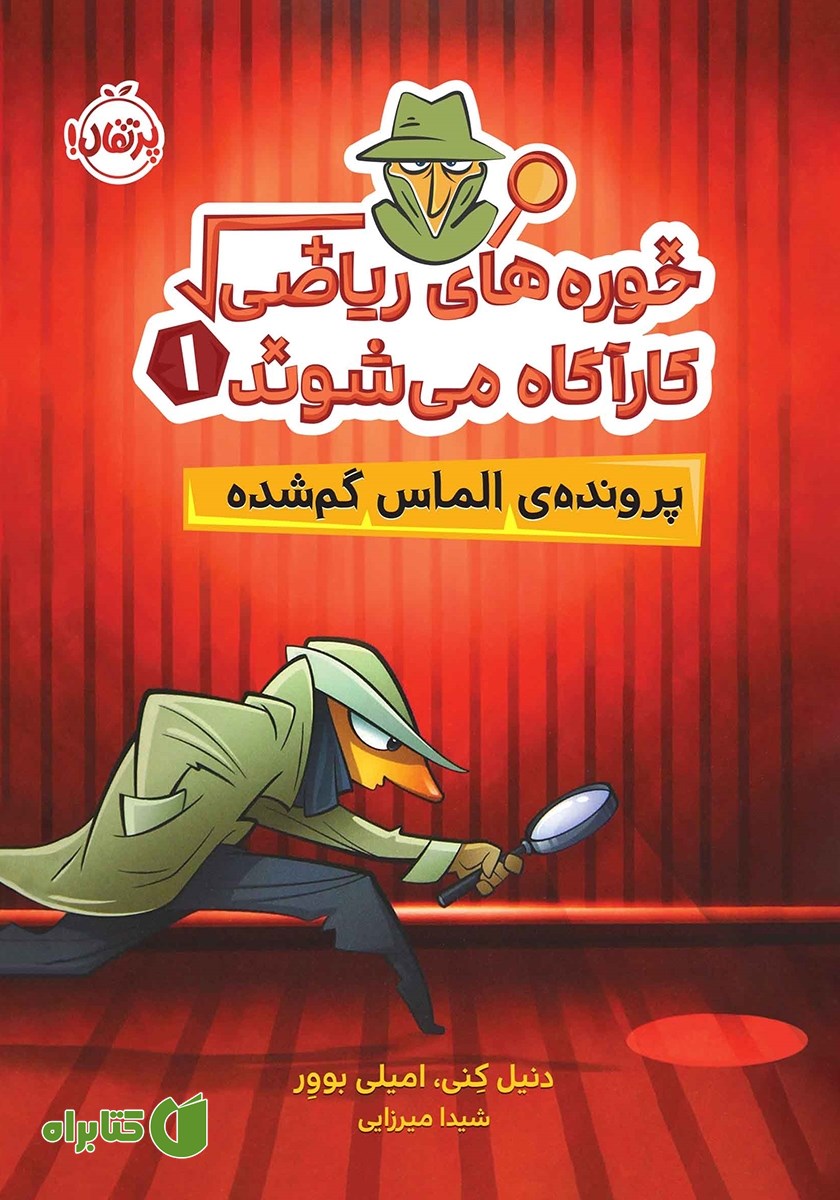 کتاب خوره‌های ریاضی کارآگاه می‌شوند 1: پرونده الماس گم شده