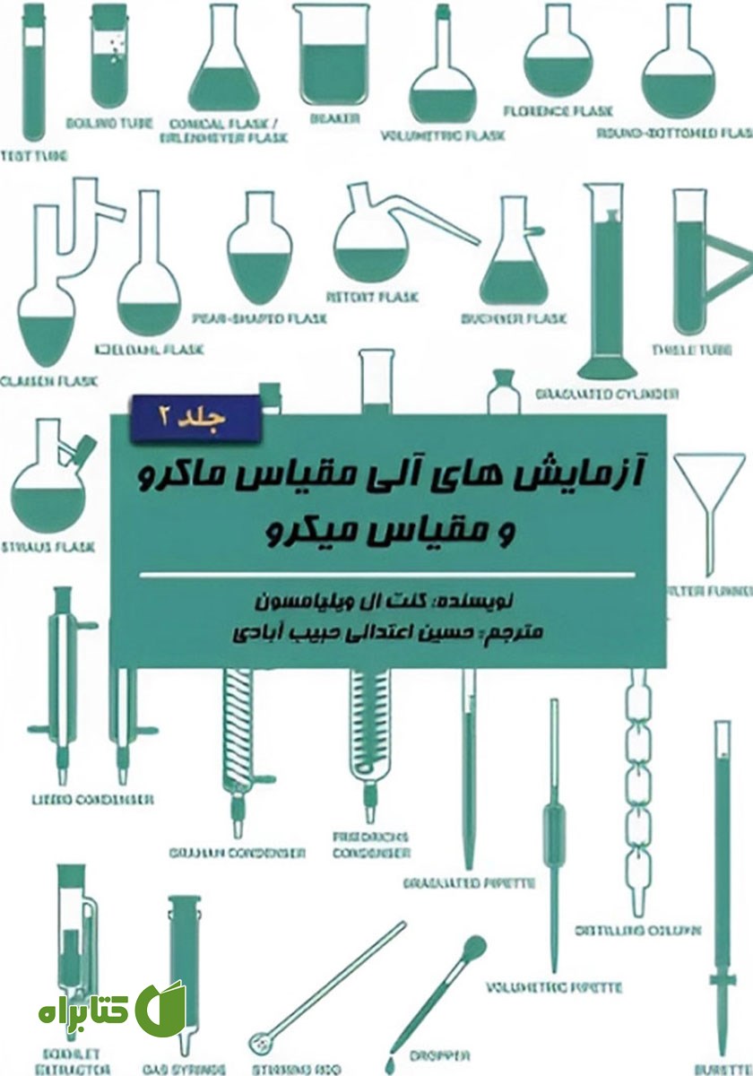 کتاب آزمایش‌های آلی مقیاس ماکرو و مقیاس میکرو - جلد 2