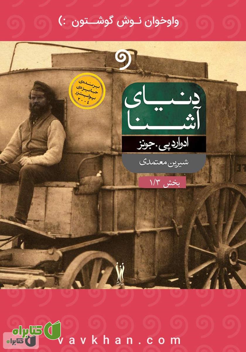 کتاب صوتی دنیای آشنا (بخش 1)