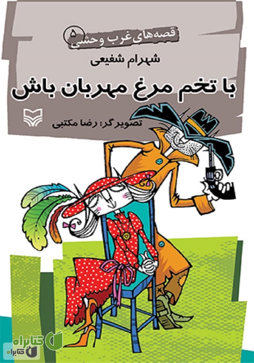 کتاب با تخم‌ مرغ مهربان باش - قصه‌های غرب وحشی