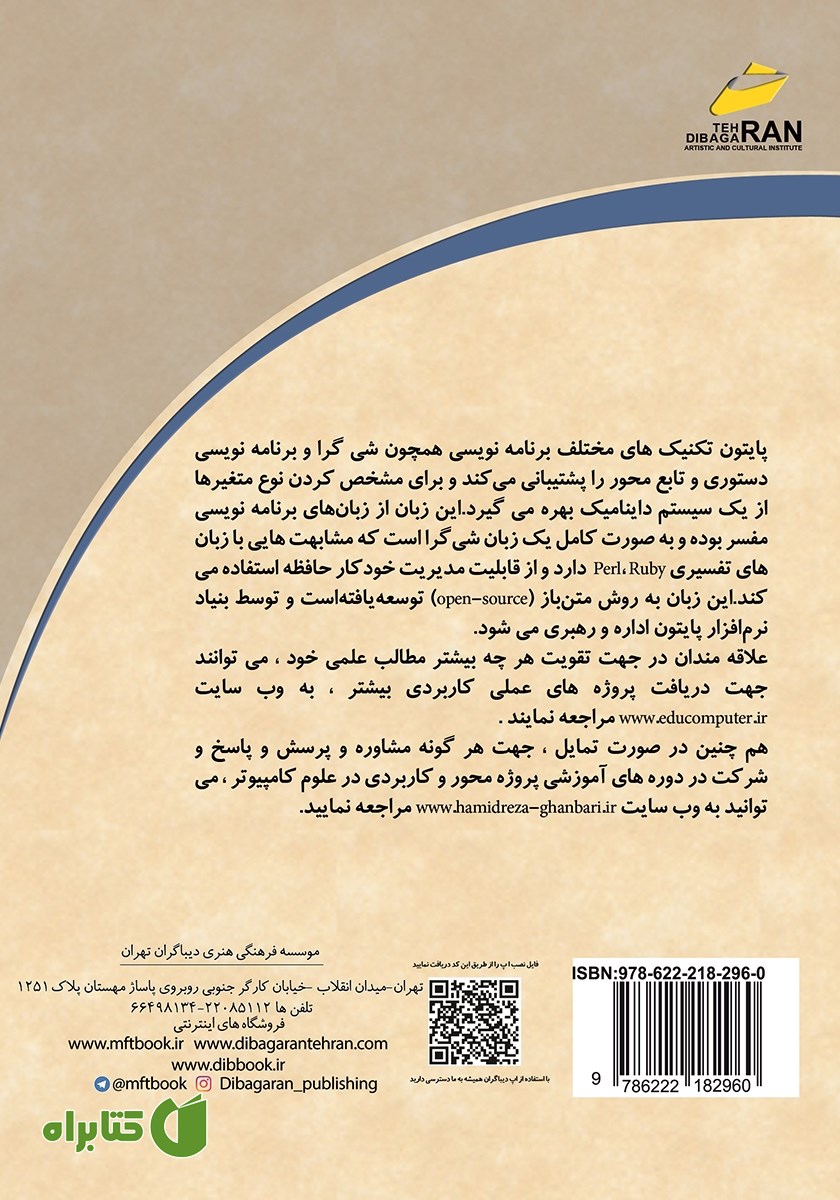 پشت جلد کتاب کارگاه آموزشی پایتون
