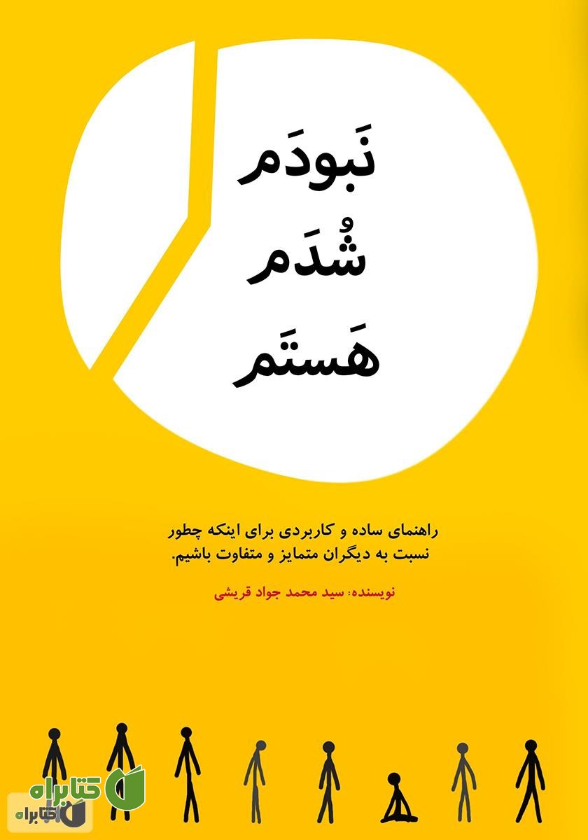کتاب نبودم، شدم، هستم