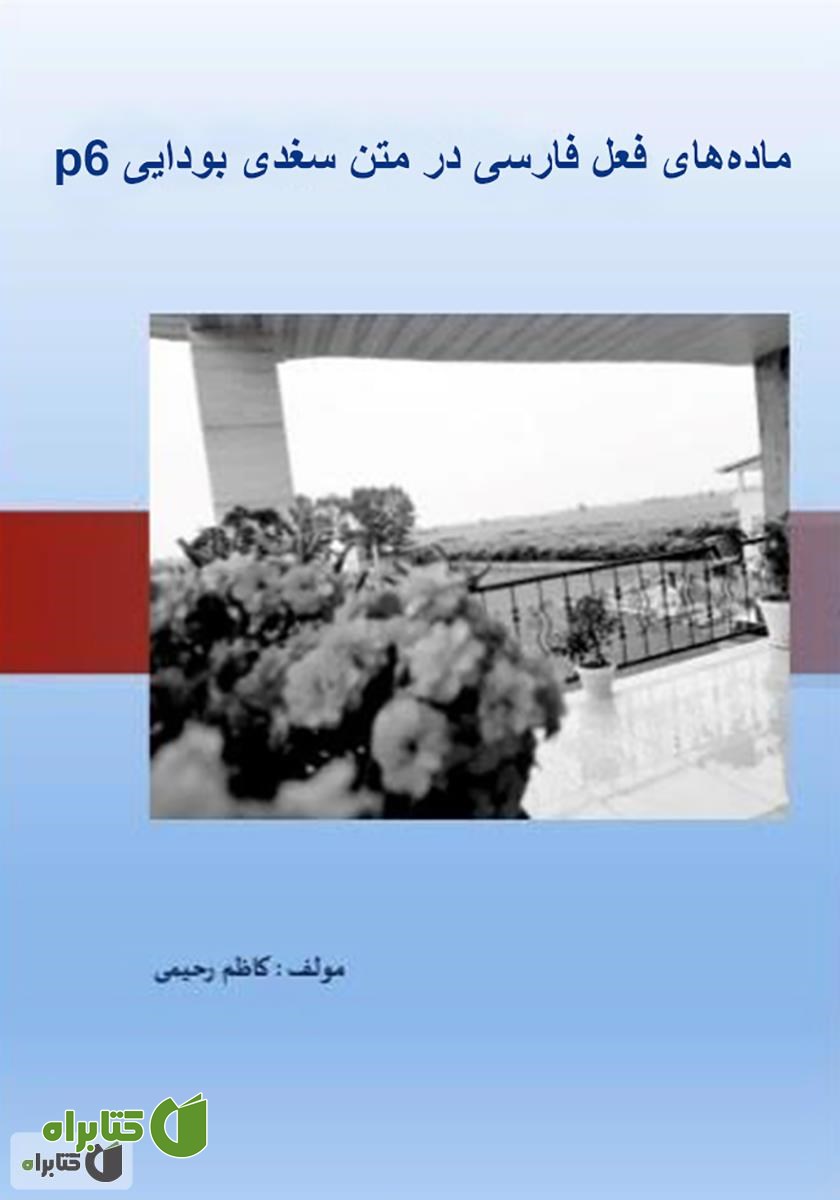 کتاب ماده‌های فعل فارسی در متن سغدی بودایی p6