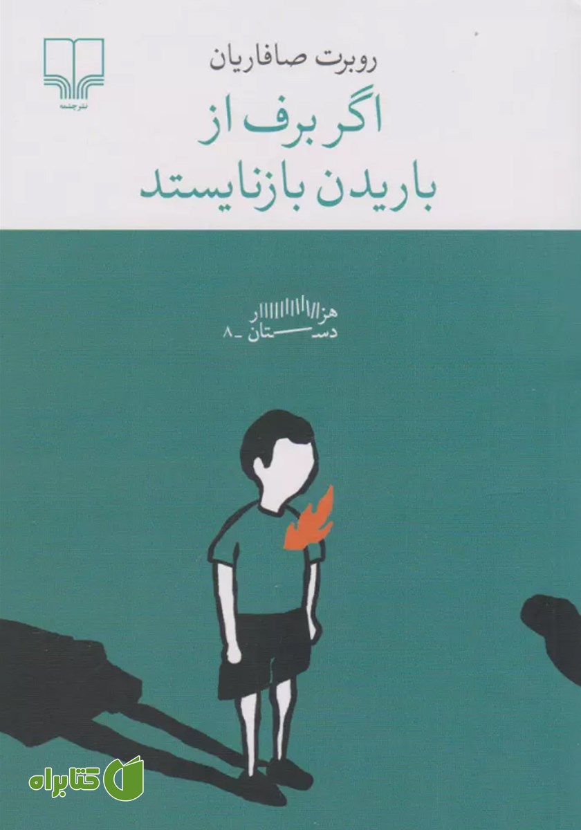 کتاب اگر برف از باریدن بازنایستد