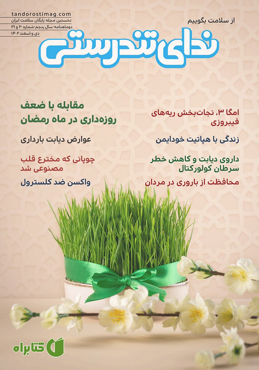 مجله ندای تندرستی، شماره 20 و 21، دی و اسفند 1402