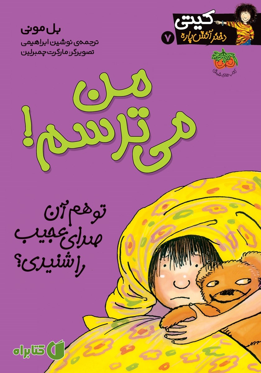 کتاب کیتی دختر آتش پاره 7: من می‌ترسم!