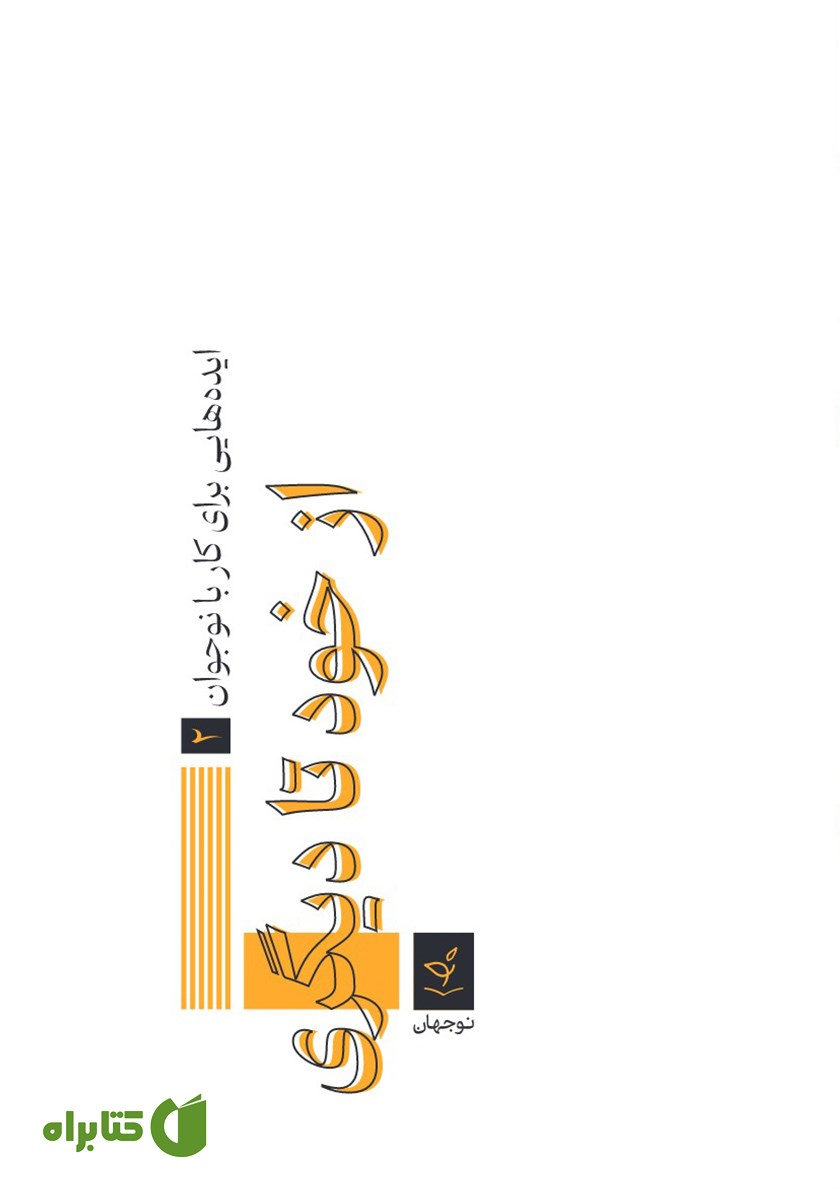 کتاب از خود تا دیگری