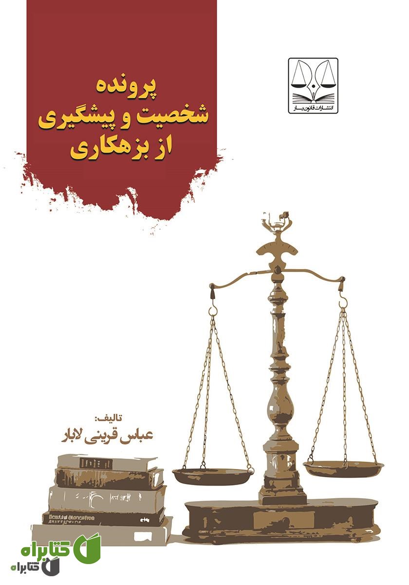 کتاب پرونده شخصیت و پیشگیری از بزهکاری