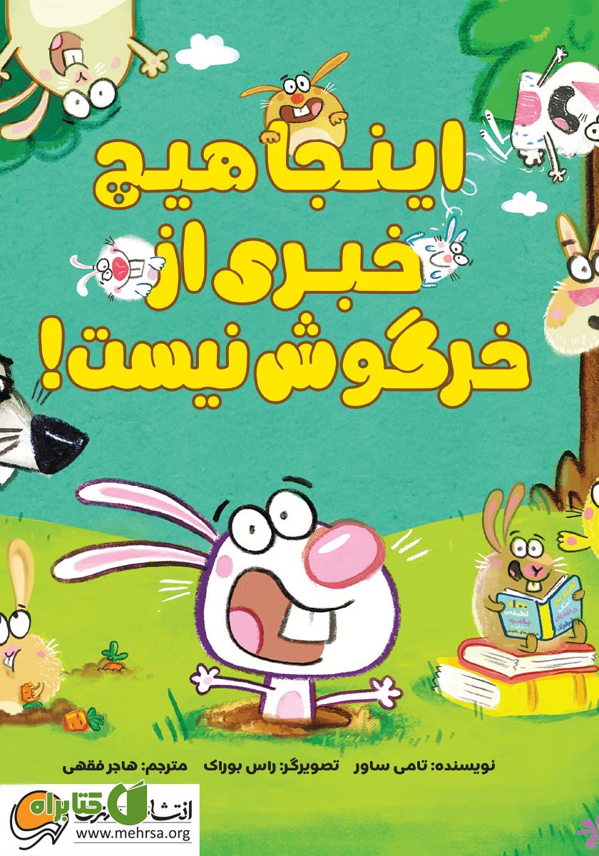 کتاب اینجا هیچ خبری از خرگوش نیست!