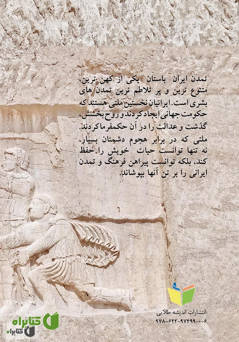 پشت جلد کتاب ایران ما: نگاهی به تاریخ ایران پیش از اسلام