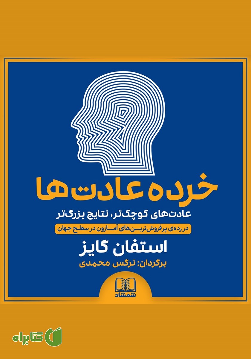 کتاب صوتی خرده عادت‌ها