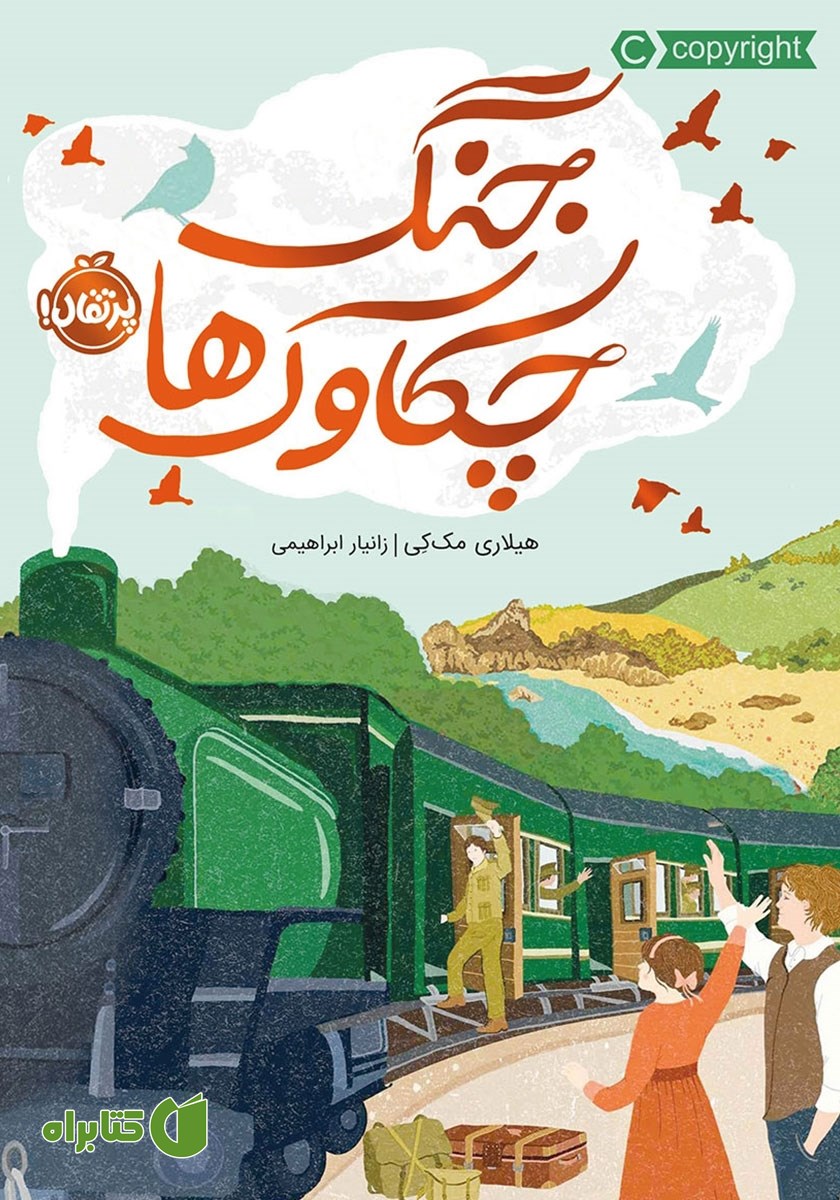 کتاب جنگ چکاوک‌ها
