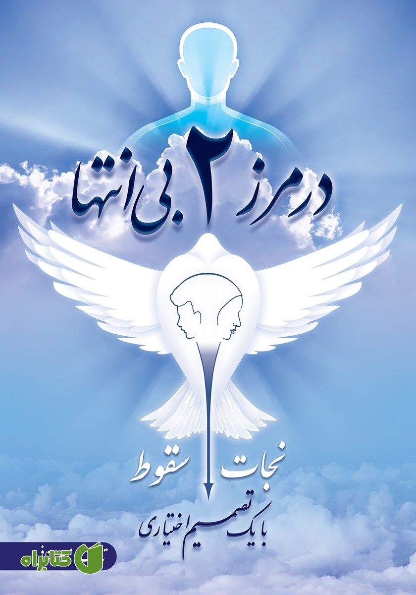 کتاب در مرز دو بی‌انتها