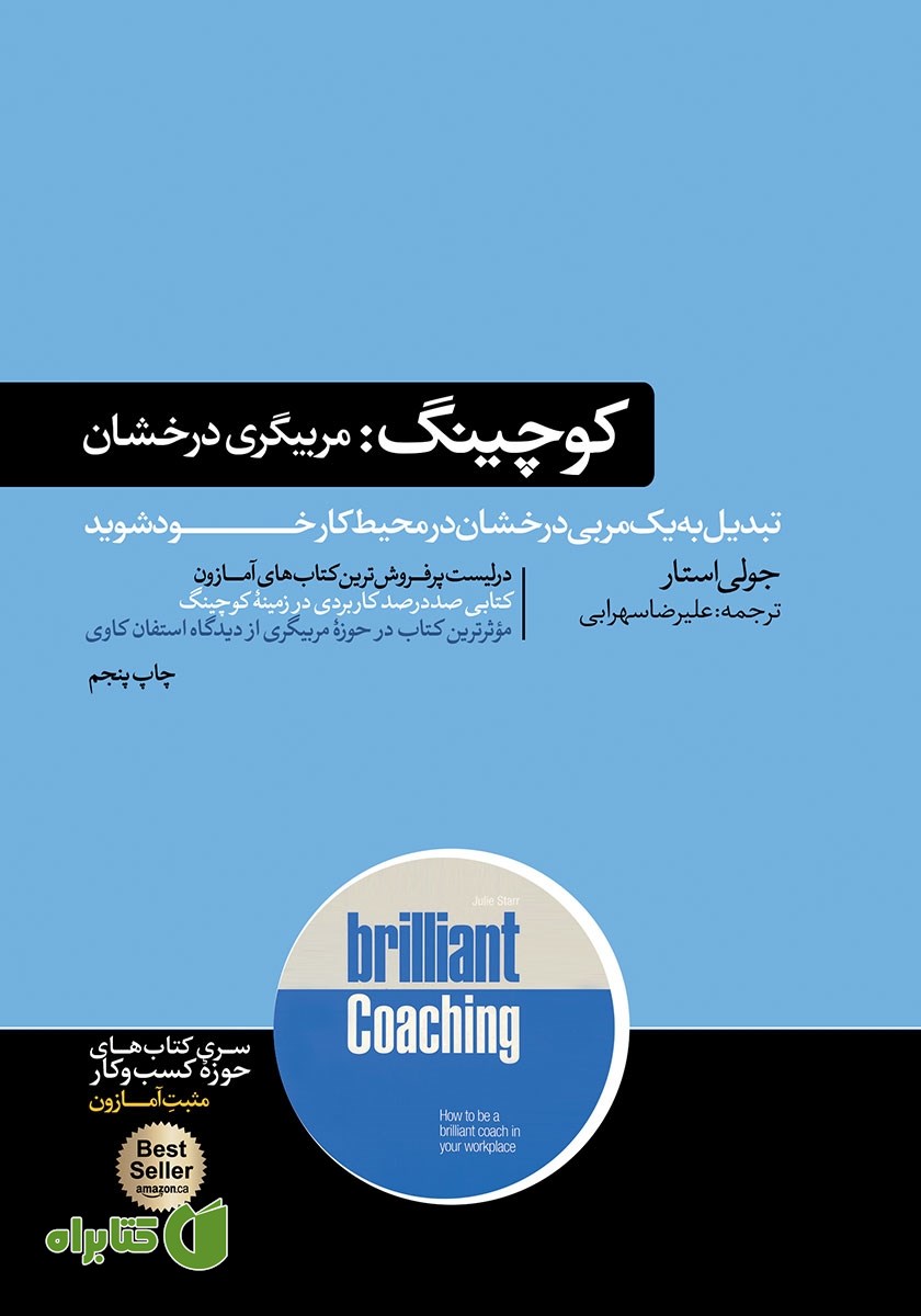 کتاب کوچینگ: مربیگری درخشان
