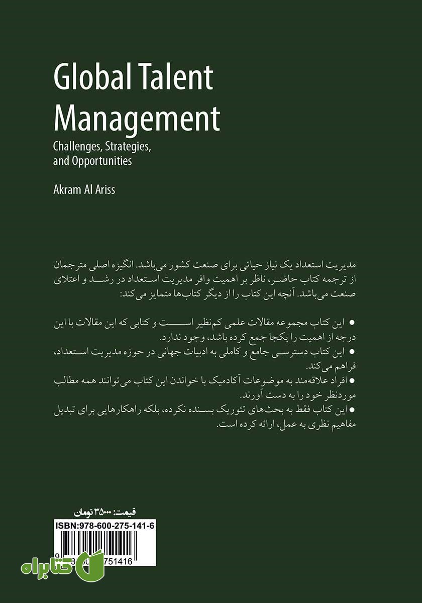 پشت جلد کتاب مدیریت استعداد جهانی