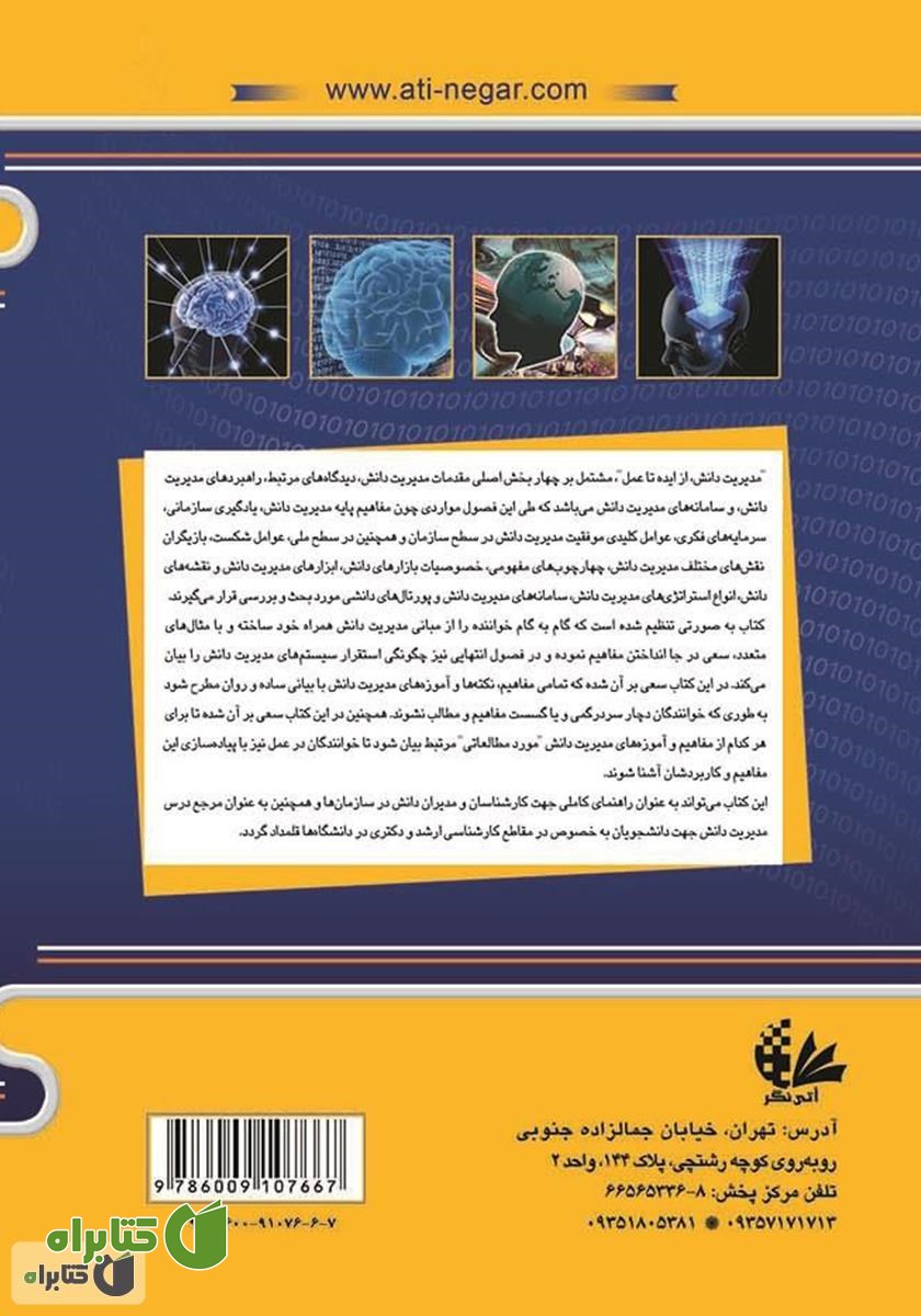 پشت جلد کتاب مدیریت دانش از ایده تا عمل