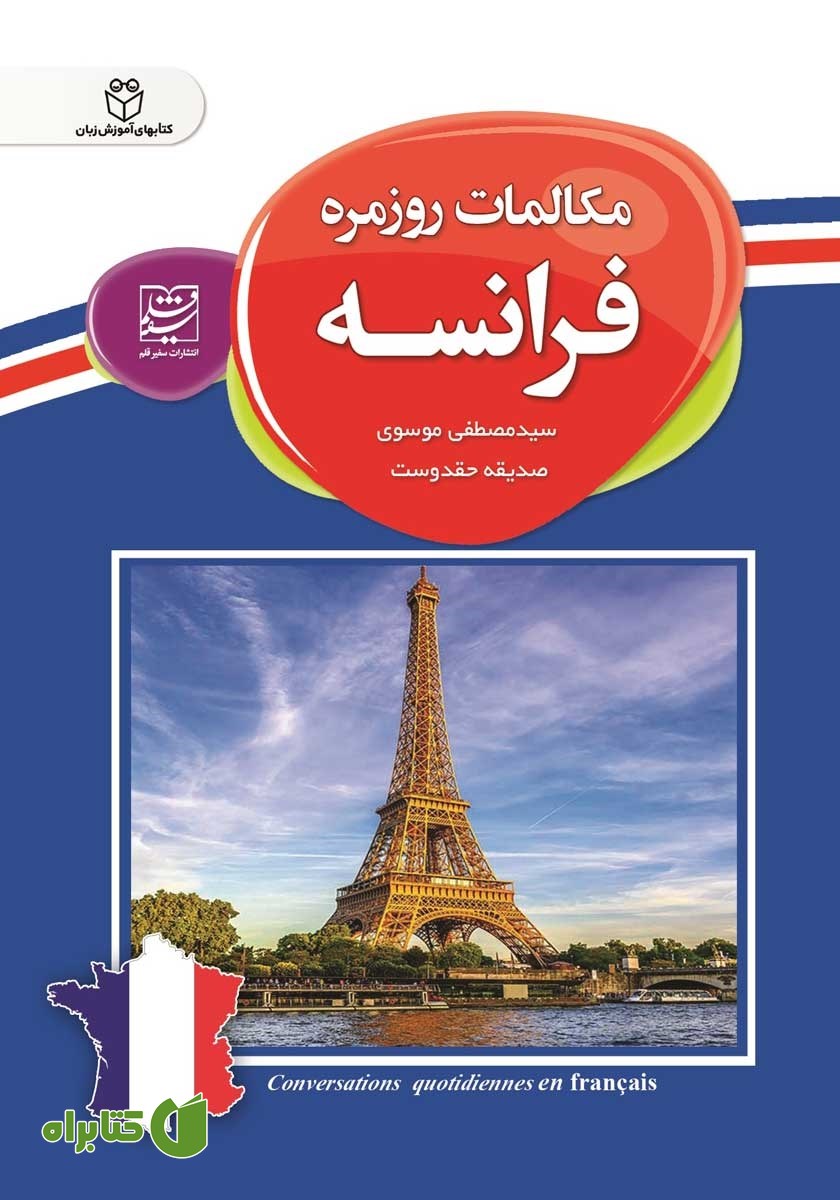 کتاب مکالمات روزمره فرانسه