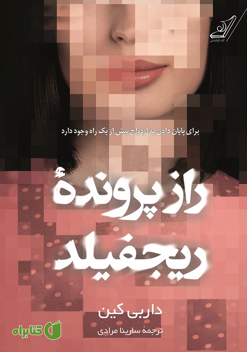 کتاب راز پرونده ریجفیلد