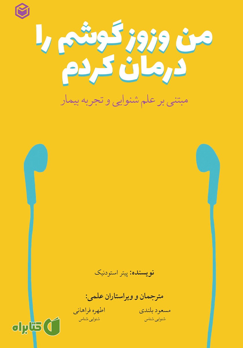 کتاب من وزوز گوشم را درمان کردم