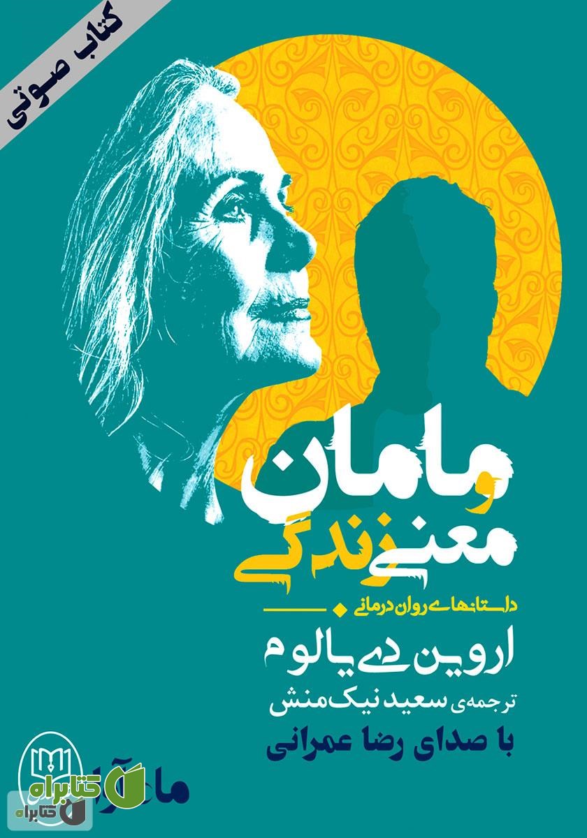 کتاب صوتی مامان و معنی زندگی