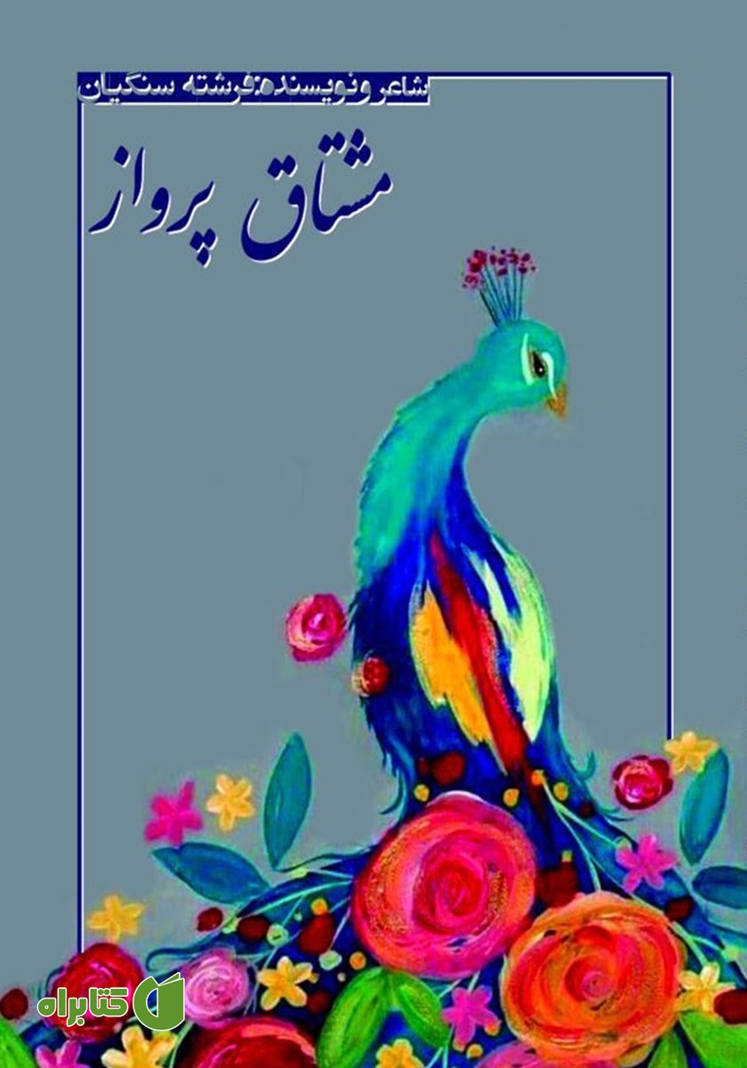 کتاب مشتاق پرواز