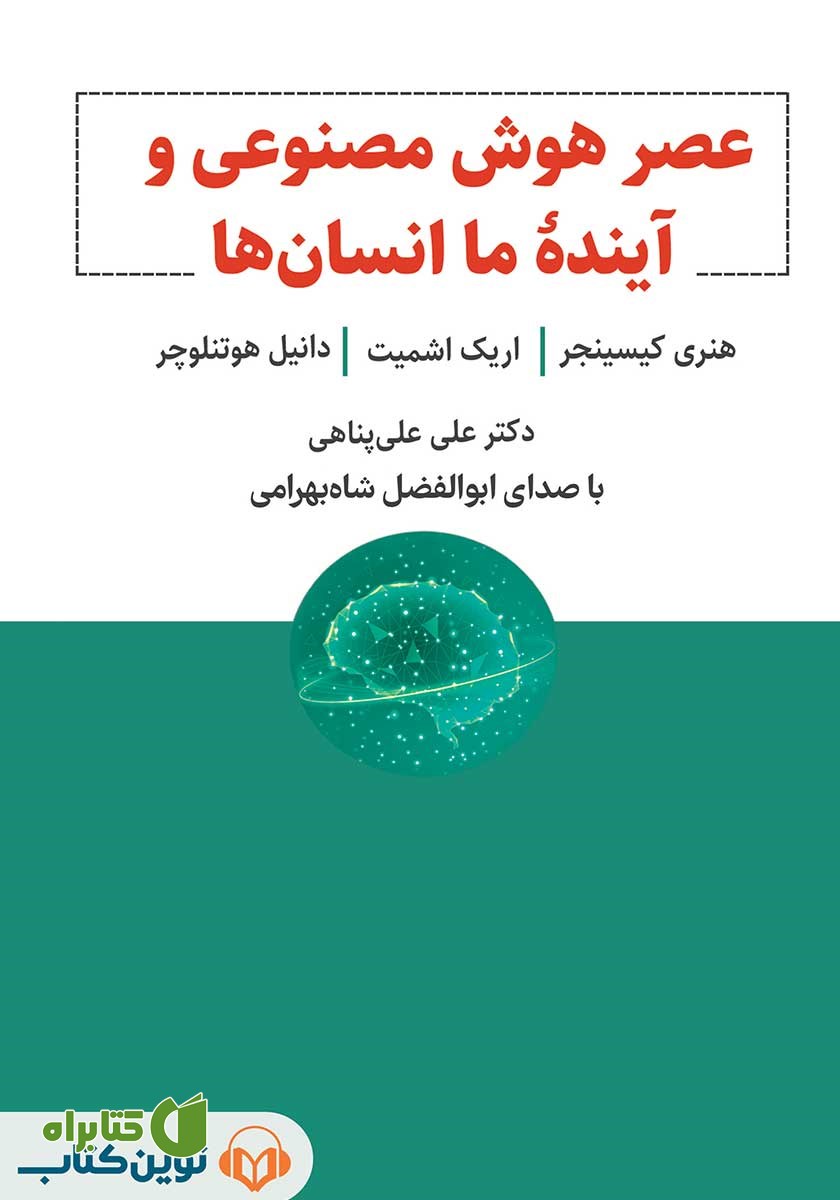 کتاب صوتی عصر هوش مصنوعی و آینده ما انسان‌ها