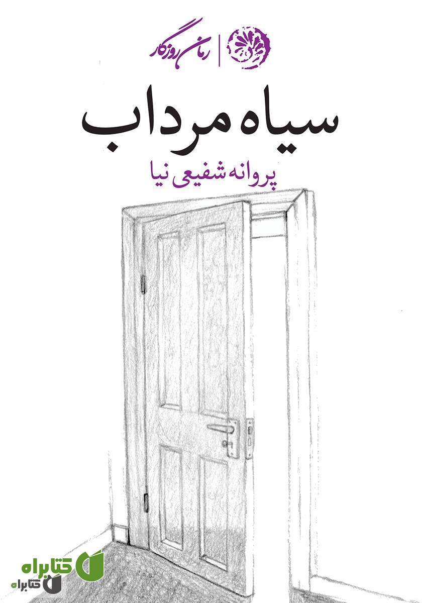 کتاب سیاه مرداب
