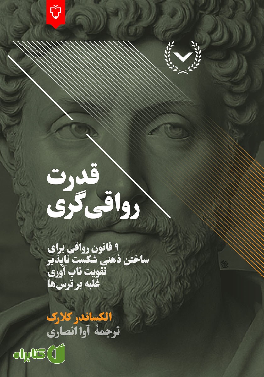 کتاب قدرت رواقی‌گری