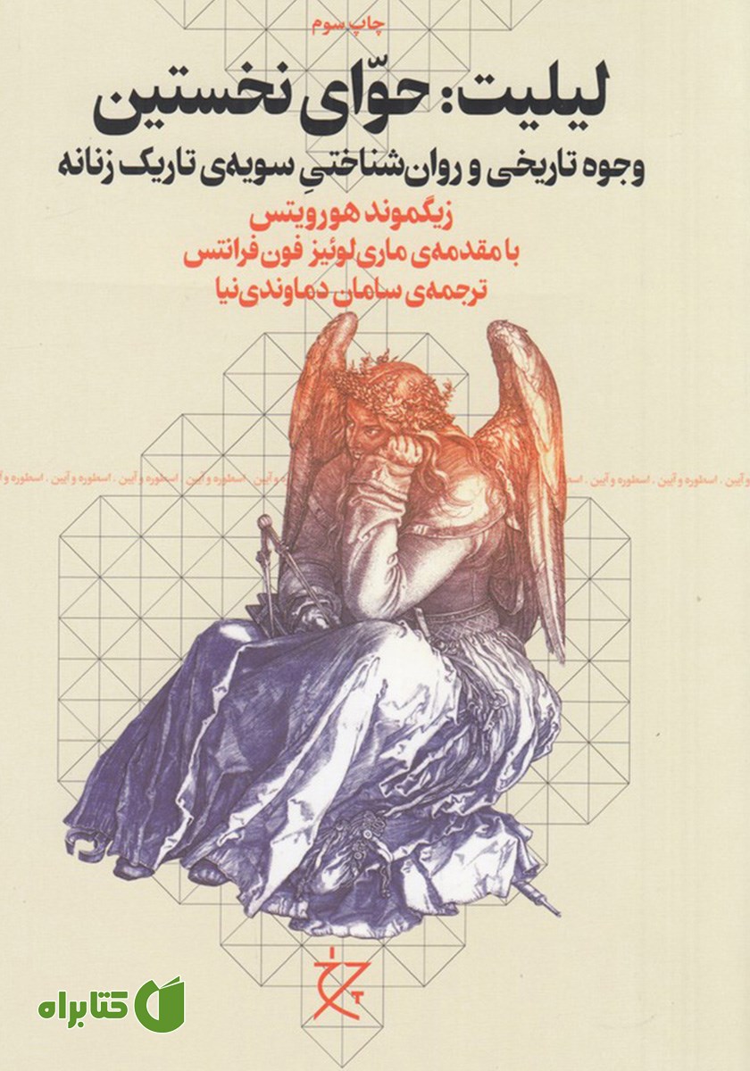 کتاب لیلیت: حوای نخستین
